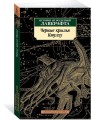 Черные крылья Ктулху. Кн.1