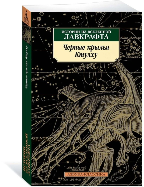 Черные крылья Ктулху. Кн.1
