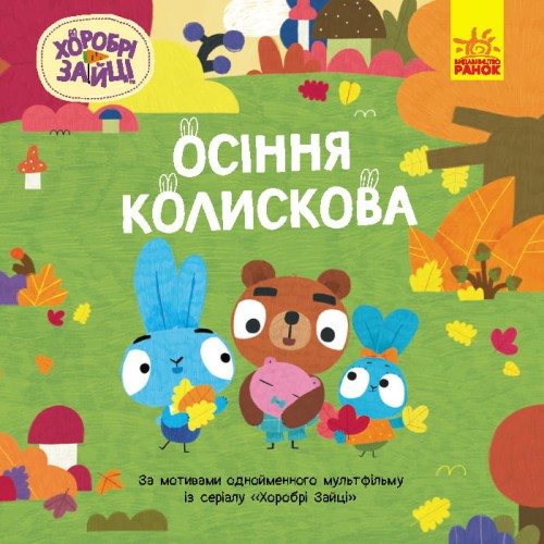 Осіння колискова