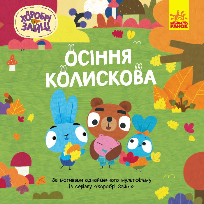 Осіння колискова