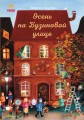Осень на Бузиновой улице