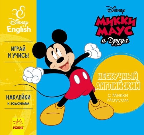 Нескучный английский. Микки Маус.