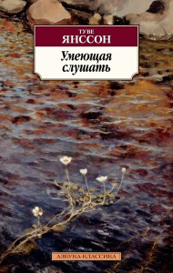 Умеющая слушать