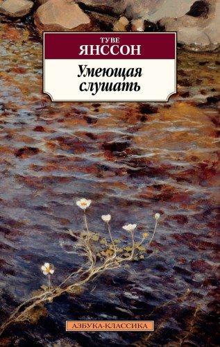 Умеющая слушать