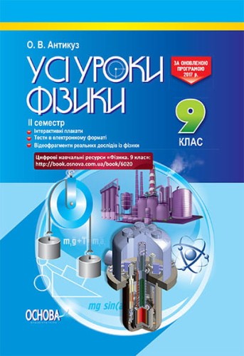 Розробки уроків. Усі уроки фізики 9 клас 2 семестр ПФУ005