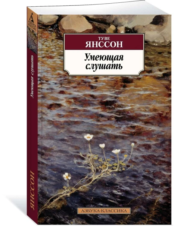 Умеющая слушать