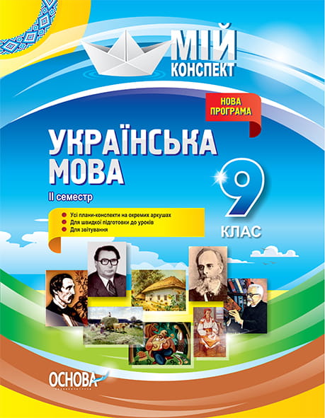 Розробки уроків. Українська мова 9 клас 2 семестр УММ037
