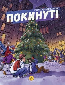 Покинуті ч.2