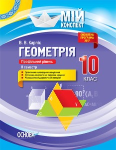 Розробки уроків. Геометрія 10 клас. Профільний рівень 2 семестр ПММ034
