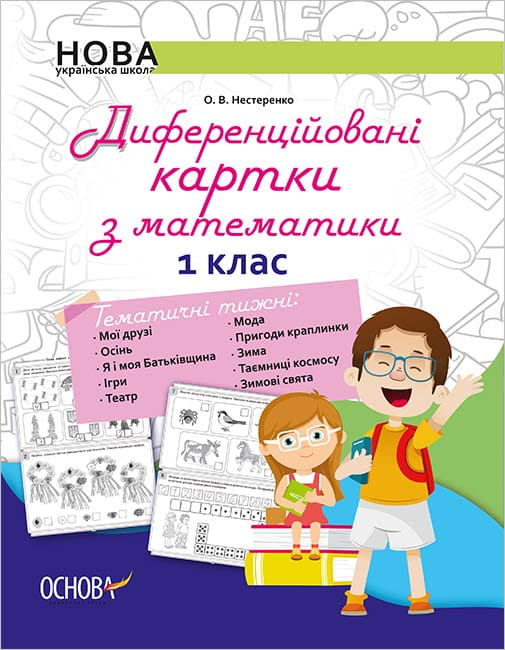 Диференційовані картки з математики. 1 клас. Дидактичні матеріали. НУР014