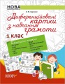 Диференційовані картки з навчання грамоти. 1 клас. Дидактичні матеріали НУР004