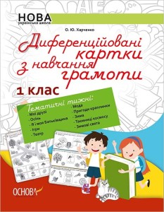 Диференційовані картки з навчання грамоти. 1 клас. Дидактичні матеріали НУР004