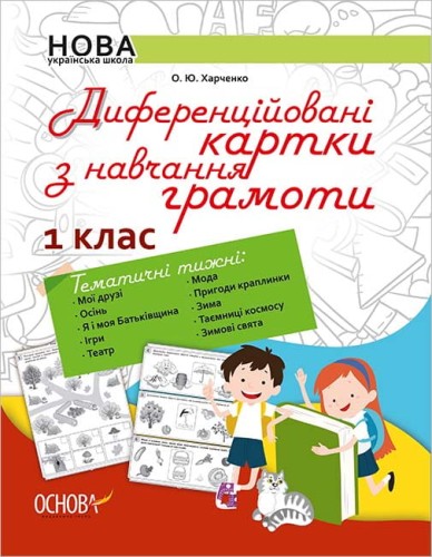 Диференційовані картки з навчання грамоти. 1 клас. Дидактичні матеріали НУР004