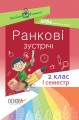 Ранкові зустрічі. 2 клас. І семестр НУР021