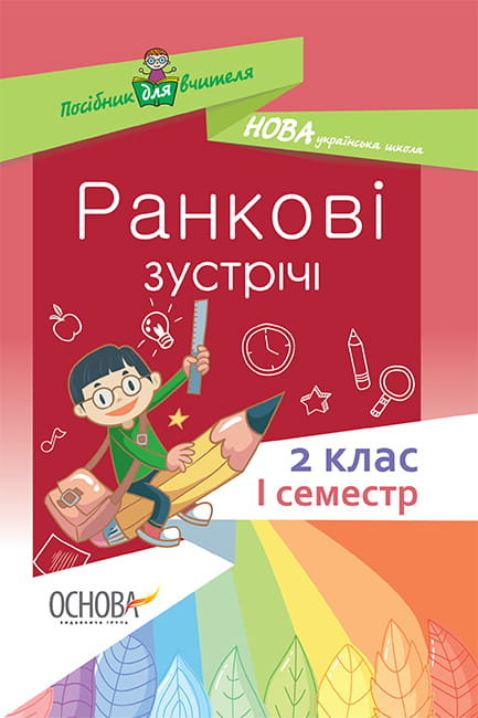 Ранкові зустрічі. 2 клас. І семестр НУР021