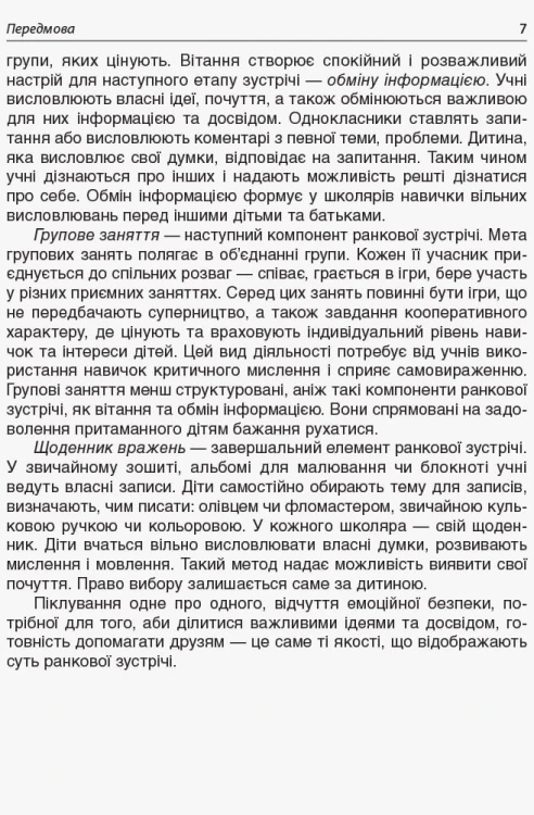 Ранкові зустрічі. 2 клас. І семестр НУР021