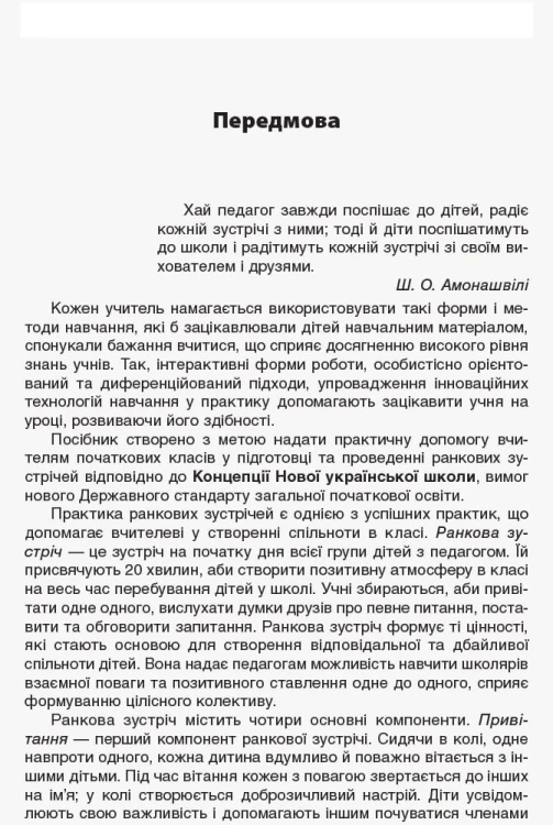 Ранкові зустрічі. 2 клас. І семестр НУР021