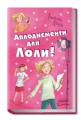 Аплодисменти для Лоли: кн. 4