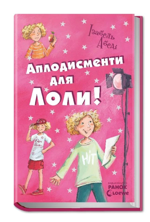 Аплодисменти для Лоли: кн. 4