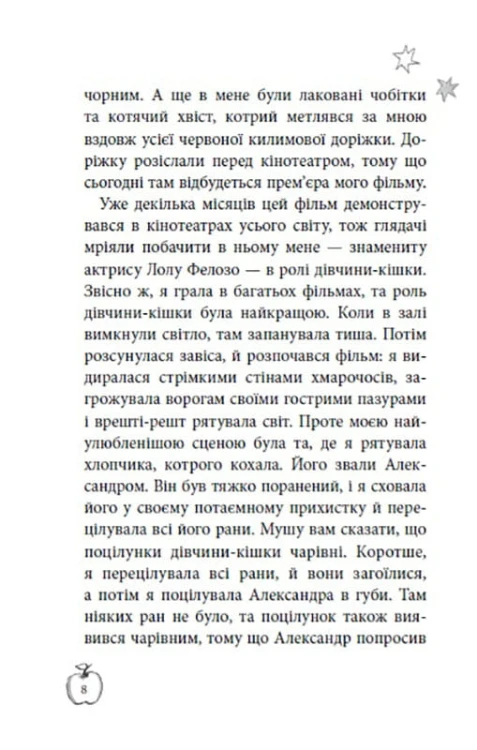 Аплодисменти для Лоли: кн. 4