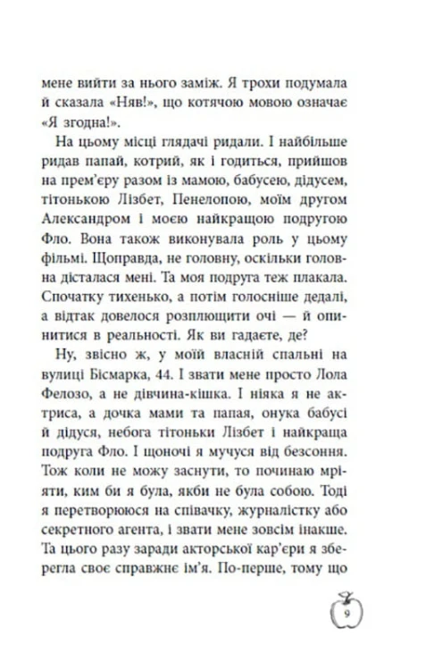 Аплодисменти для Лоли: кн. 4