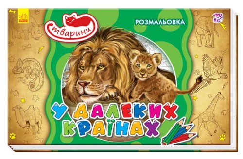 У далеких країнах