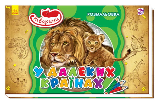 У далеких країнах