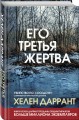 Его третья жертва