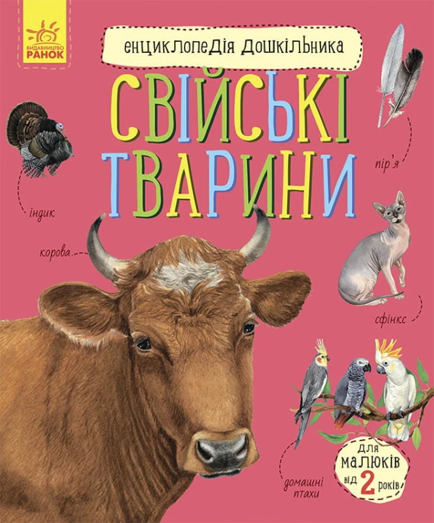 Свійські тварини