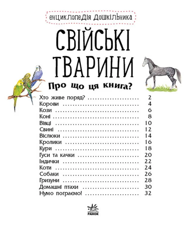 Свійські тварини