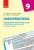 Інформатика. 9 клас: Календарно-тематичний план з урахуванням компетентнісного потенціалу предмета