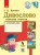 Інтегрований курс Дивослово. Навчання грамоти. 1 клас. Робочий зошит. В 4 частинах. Ч. 4