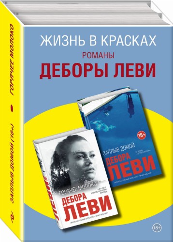 Жизнь в красках. Романы Деборы Леви (комплект из 2 книг)