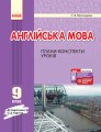 ПК. Англійська мова. 9 кл. (до підр. О. Д. Карп’юк)