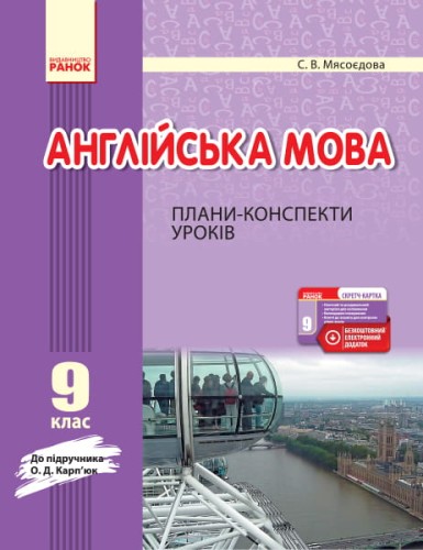 ПК. Англійська мова. 9 кл. (до підр. О. Д. Карп’юк)