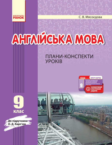 ПК. Англійська мова. 9 кл. (до підр. О. Д. Карп’юк)