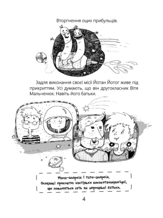 Космічні агенти проти Сирного Монстра