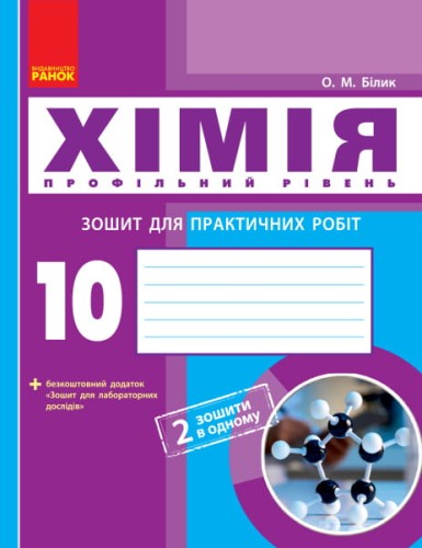 Хімія (профільний рівень). 10 клас. Зошит для практичних робіт