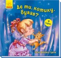Де ти, котику, бував?
