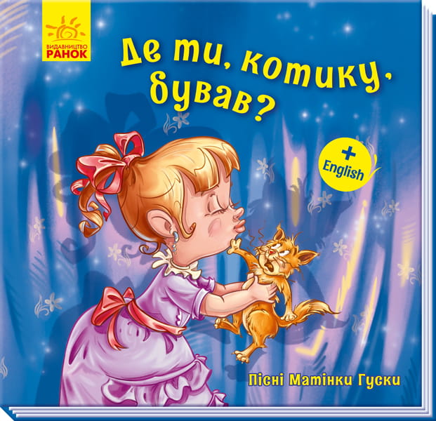 Де ти, котику, бував?
