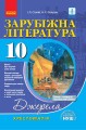 Зарубіжна література. 10 клас. Джерела