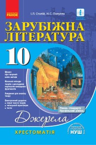 Зарубіжна література. 10 клас. Джерела