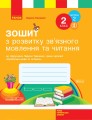 Зошит з читання та розвитку зв'язного мовлення. 2 кл. У 2-х частинах. Ч. 2