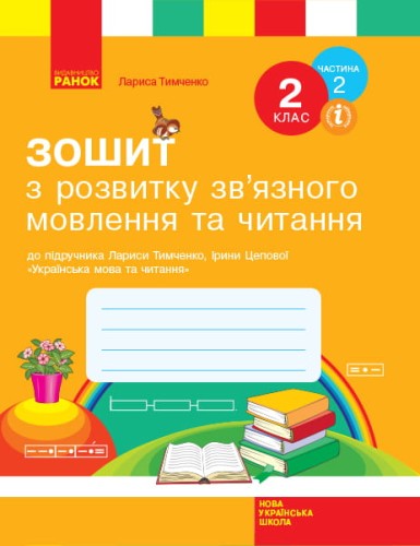 Зошит з читання та розвитку зв'язного мовлення. 2 кл. У 2-х частинах. Ч. 2