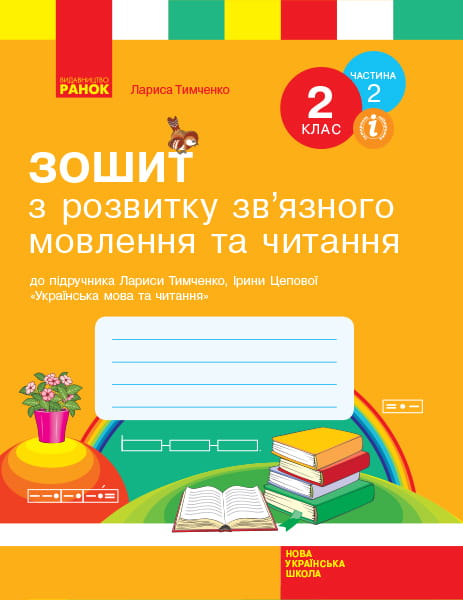 Зошит з читання та розвитку зв'язного мовлення. 2 кл. У 2-х частинах. Ч. 2