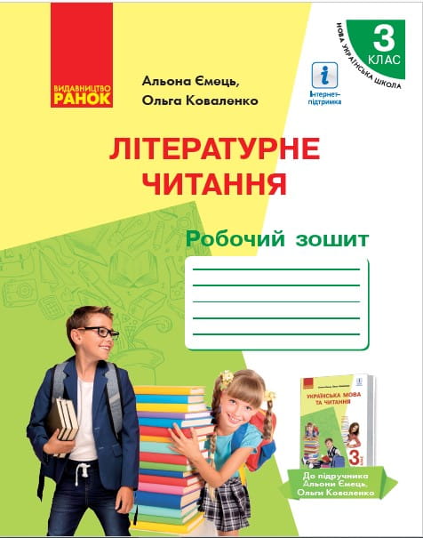 Літературне читання: Робочий зошит для 3 класу