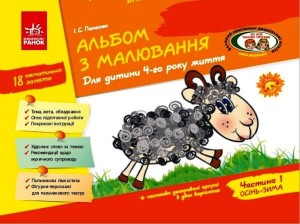 Альбом з малювання 4 р. ж. 1 частина (серия ДИТИНА)