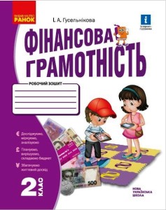 Фінансова грамотність. 2 клас. Робочий зошит