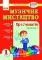 Муз.мистецтво. Хрестоматія 1 кл. 1 семестр