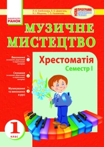 Муз.мистецтво. Хрестоматія 1 кл. 1 семестр 